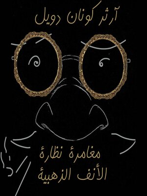 cover image of مغامرة نظارة الأنف الذهبية